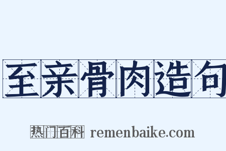 至亲骨肉造句是什么意思的图片